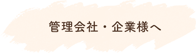 管理会社・企業様へ