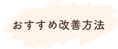 おすすめ改善方法