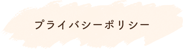 プライバシーポリシー