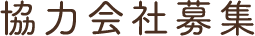 協力会社募集