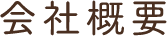 会社概要