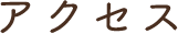 アクセス