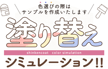 色選びの際はサンプルを作成いたします　塗り替えシミュレーション‼