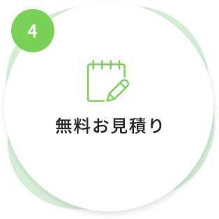 1 無料お見積り