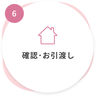 1 確認・お引渡し